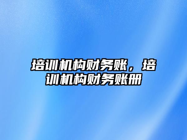 培訓機構財務賬，培訓機構財務賬冊