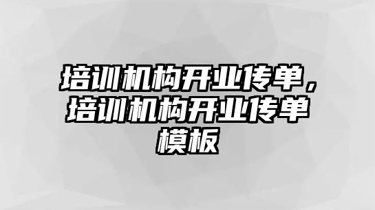 培訓機構開業傳單，培訓機構開業傳單模板