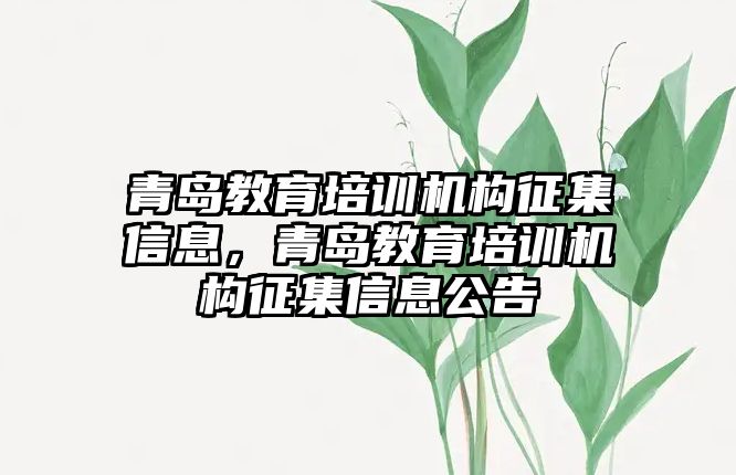 青島教育培訓機構征集信息，青島教育培訓機構征集信息公告