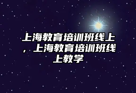 上海教育培訓班線上，上海教育培訓班線上教學