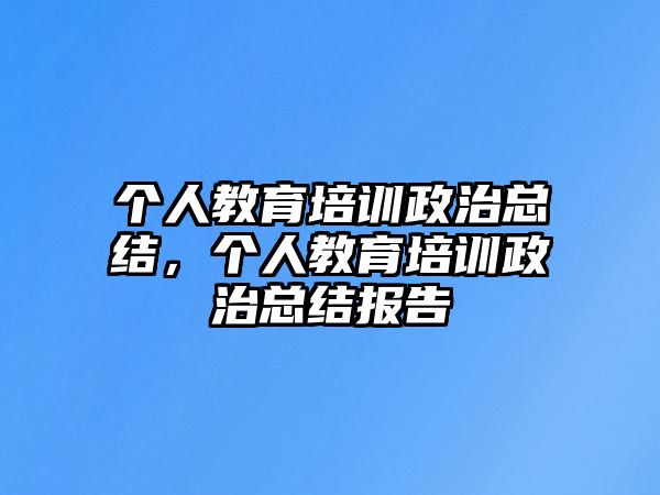 個人教育培訓政治總結，個人教育培訓政治總結報告