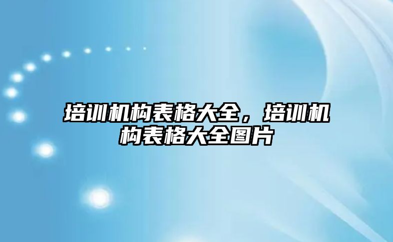 培訓機構表格大全，培訓機構表格大全圖片