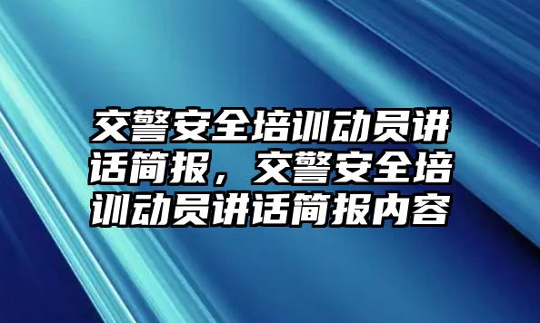 交警安全培訓(xùn)動員講話簡報，交警安全培訓(xùn)動員講話簡報內(nèi)容