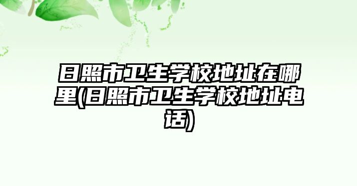 日照市衛生學校地址在哪里(日照市衛生學校地址電話)