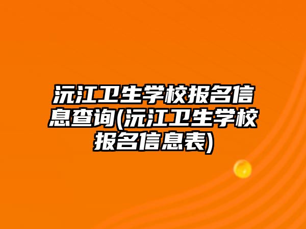 沅江衛(wèi)生學校報名信息查詢(沅江衛(wèi)生學校報名信息表)