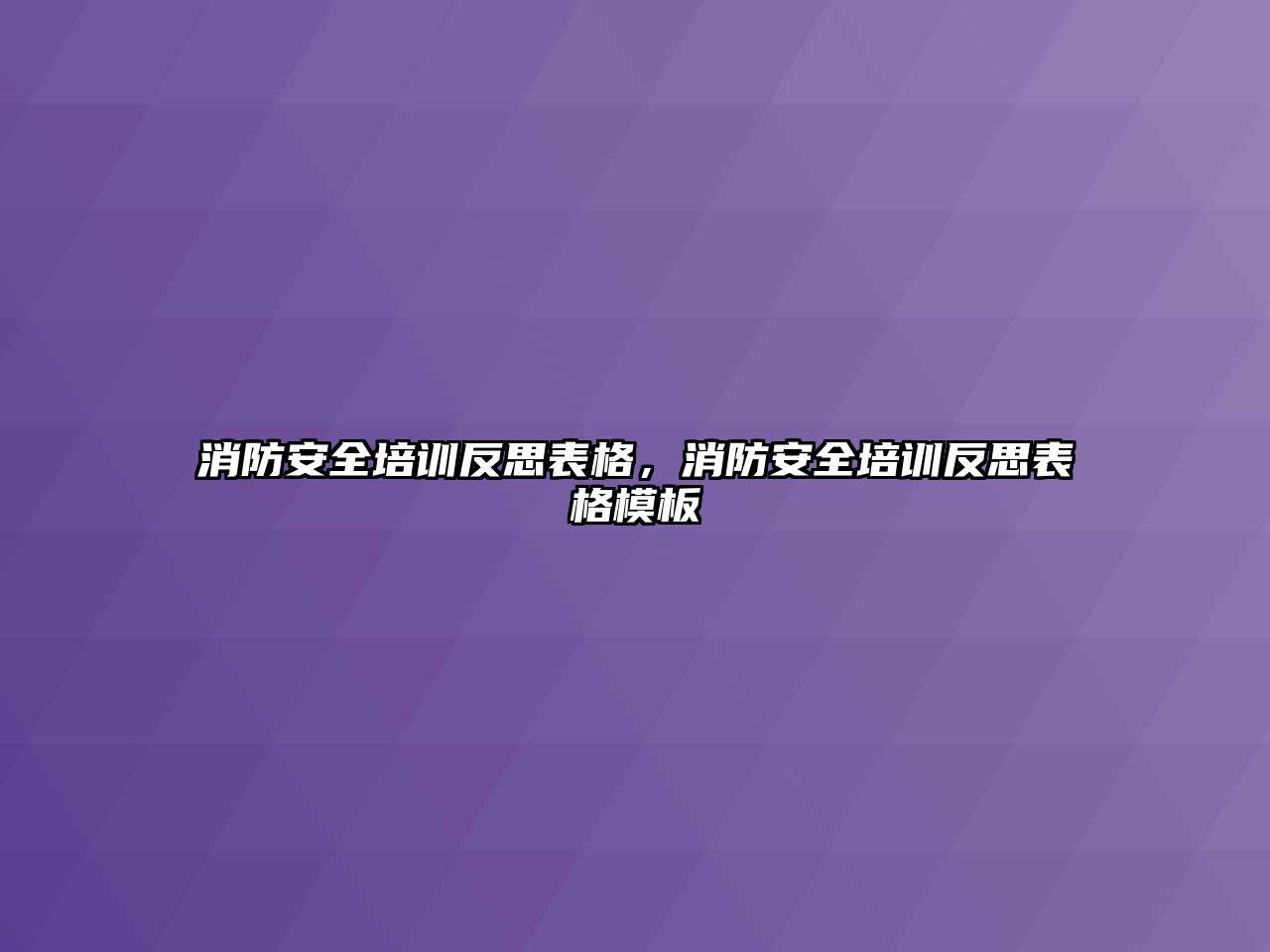 消防安全培訓反思表格，消防安全培訓反思表格模板