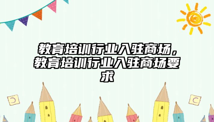 教育培訓行業入駐商場，教育培訓行業入駐商場要求