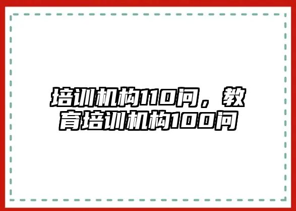 培訓機構110問，教育培訓機構100問