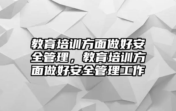 教育培訓(xùn)方面做好安全管理，教育培訓(xùn)方面做好安全管理工作