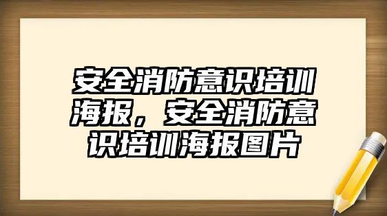 安全消防意識培訓海報，安全消防意識培訓海報圖片