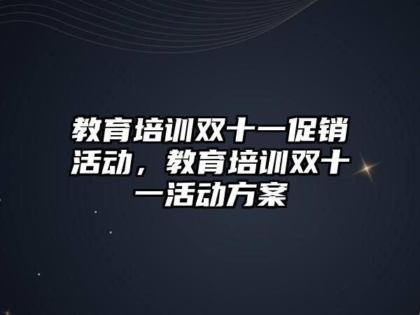 教育培訓雙十一促銷活動，教育培訓雙十一活動方案