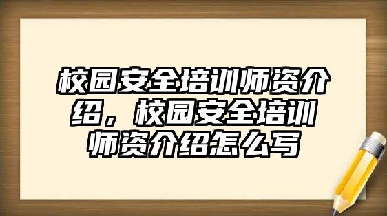 校園安全培訓師資介紹，校園安全培訓師資介紹怎么寫