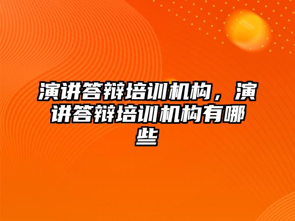 演講答辯培訓機構，演講答辯培訓機構有哪些