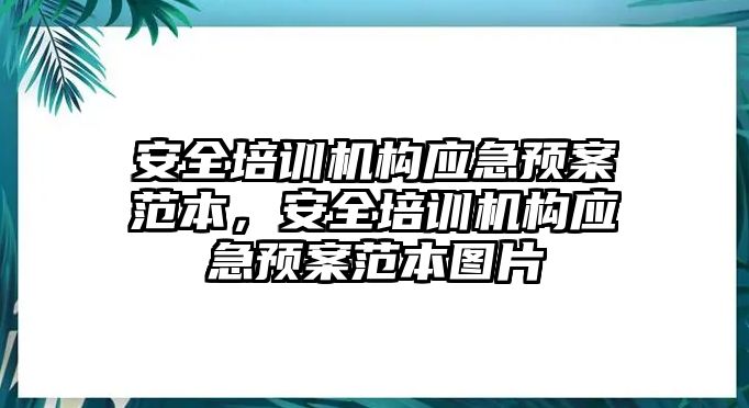 安全培訓機構應急預案范本，安全培訓機構應急預案范本圖片