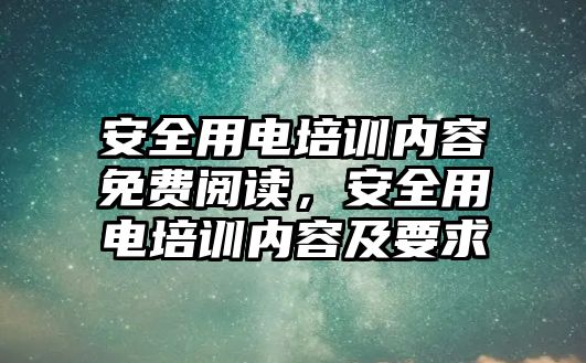 安全用電培訓內容免費閱讀，安全用電培訓內容及要求