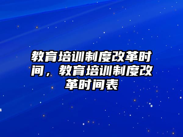 教育培訓制度改革時間，教育培訓制度改革時間表